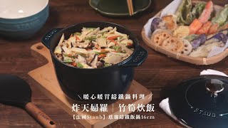 #staub #飯鍋 暖心暖胃鑄鐵鍋料理｜#炸天婦羅 #竹筍炊飯