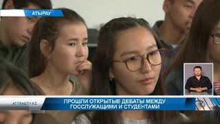 Прошли открытые дебаты между госслужащими и студентами