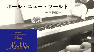 ホール・ニュー・ワールド　「アラジンより」【初級編】ぷりんと楽譜