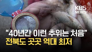 “이런 추위 처음”…전북지역 최저기온 경신 / KBS