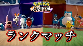 【ポケモンユナイト】初見さん歓迎！現在エキスパート2 ランクマッチでマスターを目指す！#05【ポケモンUNITE】