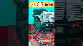 ખટારાની બ્રેક ફેલ #truck #khataro #tyre #gujarati365