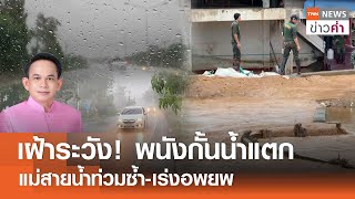 เฝ้าระวัง! พนังกั้นน้ำแตก แม่สายน้ำท่วมซ้ำ-เร่งอพยพ | TNN ข่าวค่ำ | 3 ต.ค. 67