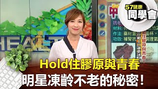 健康同學會 #1434 Hold住膠原與青春 明星凍齡不老的秘密！｜廖廷娟