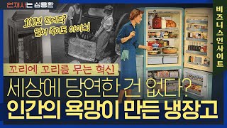 없어선 안 될 존재가 되는 법! 냉장고가 필수 가전이 된 이유는? | 현재사 비즈니스 인사이트