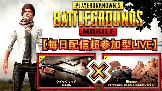 【超参加型PUBG MOBILEライブ配信】早い者勝ちでスクワッド！クイックマッチでドン勝つ出来たら連戦でクラシック！どんどん参加してね！【もこもこびーじー】