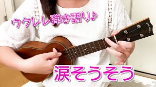 ウクレレ弾き語り♪涙そうそう/歌詞＆コード付き