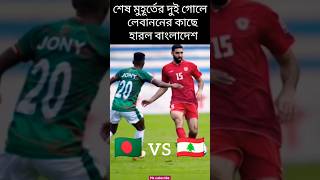 Bangladesh 0-2 Lebanon😰😰#shorts#football#youtubeshorts#youtube#shortvideo