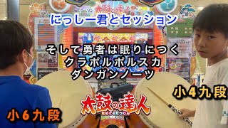 小6で九段のにっしー君とセッションでそして勇者は眠りにつく、クラポルポルスカ、ダンガンノーツ【太鼓の達人,小学生,ドンだー,キッズ,子供】