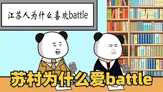 《江苏十三太保》苏南苏北互相battle！江苏人为什么喜欢battle