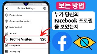 (새로운 업데이트) Facebook 프로필을 본 사람을 보는 방법 -Proof! 2025