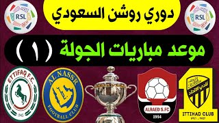 موعد مباريات الجولة (1) الدوري السعودي للمحترفين 2023 2024 | دوري روشن السعودي