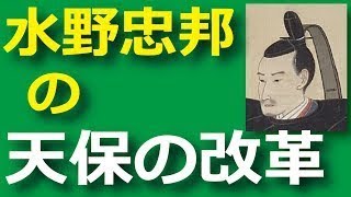 水野忠邦の『天保の改革』