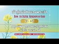 เข้าสู่แผ่นดินของพระเจ้า ep .152 มนุษย์พิพากษาพระเยซูคริสต์ มัทธิว 26 57 68