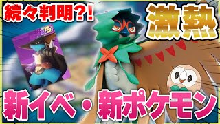 【ポケモンユナイト】激熱情報?!新ポケモンにジュナイパー？！新イベントにはハロウィンがくる？！？！【Pokémon UNITE】