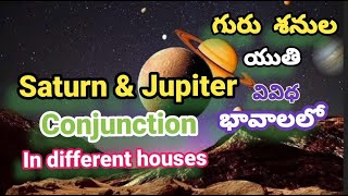 గురు శనుల యుతి....ప్రభావం Saturn \u0026 Jupiter Conjunction Effects