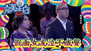 【完美告白】男嘉賓現場摔下戒指轉身離去後, 假面女友泣不成聲