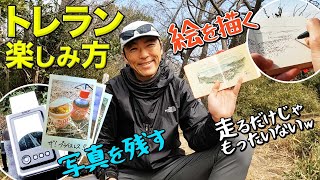 ［トレランをゆっくり楽しむ］ガチで走るだけじゃない、絵を描き写真を残しながらのランニングもオススメ！