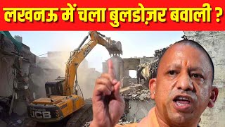 अब क्यों चला लखनऊ में बुलडोज़र ?| India News India News | Hindi News Live | Hindi News | Latest News