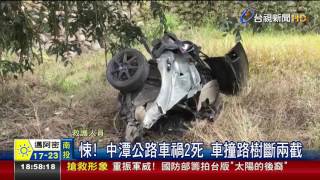 悚!中潭公路車禍2死車撞路樹斷兩截