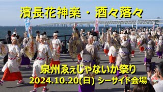 濱長花神楽 / ゑ祭り2024 / シーサイド会場