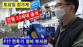 토요일컴가게-intel12세대 반응이/홍대사람들은 개미 먹어요/행복한 멍멍이 ~(=^‥^)ノ