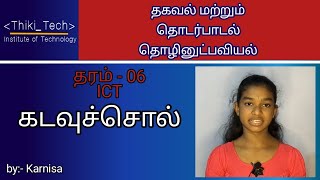 கடவுச்சொல் || கடவுச்சொல்லை வழங்கும்போது கவனத்தில் கொள்ளவேண்டிய விடையங்கள் || ict 6 || Thiki_Tech