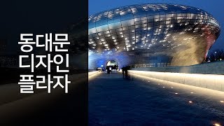 동대문디자인플라자가 언제나 옳은 이유!