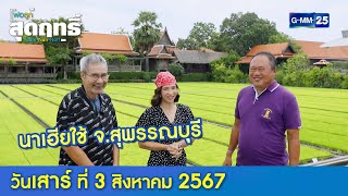 นาเฮียใช้ จ.สุพรรณบุรี l พ่อลูกสุดฤทธิ์ Ep.187 (Full Ep) l 3 ส.ค. 67