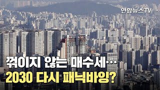 꺾이지 않는 매수세…2030 다시 패닉바잉? / 연합뉴스TV (YonhapnewsTV)