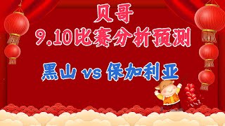 今日赛事分析预测丨10/9/2023丨黑山 vs 保加利亚