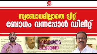 സ്വബോധമില്ലാതെ ട്വീറ്റ് ബോധം വന്നപ്പോൾ ഡിലീറ്റ്