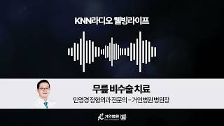 KNN 라디오 웰빙라이프-무릎 비수술 치료｜민영경 정형외과 전문의