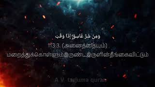 tamil Translation Quran Chapter 113 Al Falaqதமிழ் குர்ஆன் அத்தியாயம் 113