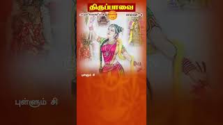 புள்ளும் சிலம்பின காண் | மார்கழி 6 | திருப்பாவை - 6 | Thiruppavai Lyrics in Tamil