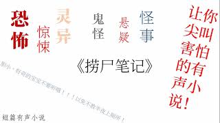 灵异恐怖有声短篇小说； 《捞尸笔记》 7