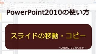 スライドの移動・コピー PowerPoint2010