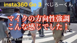 【insta360 Go 3】マイクの方向性強調と超広角テスト