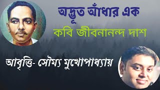 অদ্ভূত আঁধার এক/আবৃত্তি- সৌম্য মুখোপাধ্যায় /জীবনানন্দ দাশ