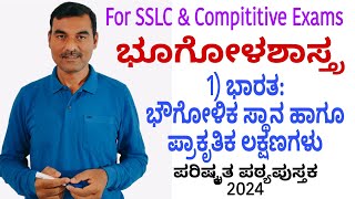 ಭಾರತ-ಭೌಗೋಳಿಕ ಸ್ಥಾನ ಮತ್ತು ಪ್ರಾಕೃತಿಕ ಲಕ್ಷಣಗಳು, India-geographical position and physical features