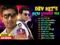 দেবের বাংলা সুপারহিট রোমান্টিক ননস্টপ গান | Dev Hit Song Bangla (Non-Stop 15) | Best Songs of Dev