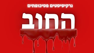 יחסים נרקיסיסטים פסיכופתים - החוב שלעולם לא נפרע