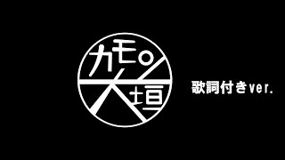 【歌詞付き】大垣城ＰＲアニメーション動画「カモン大垣」