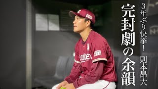 則本昂大 3年ぶりの完封勝利。試合後の\