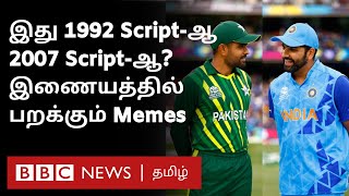 எப்படி Pakistan Final-க்கு போச்சு? பறக்கும் மீம்ஸ்கள்; 1992-ஐ நினைவுகூறும் பாகிஸ்தான் ரசிகர்கள்