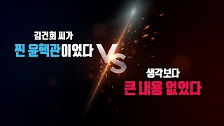 [뉴스앤이슈] 김건희 녹취록 공개한 MBC, 여야 반응은? / YTN