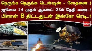 நெருங்க நெருங்க டென்ஷன் - சோதனை.! ஜூலை 14 முதல் ஆகஸ்ட் 23ம் தேதி வரை! பிளான் B திட்டதுடன் இஸ்ரோ ரெடி