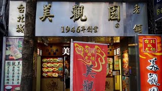 台北 西門町 懷舊台式日本料理 美觀園Ximending nostalgic restaurant