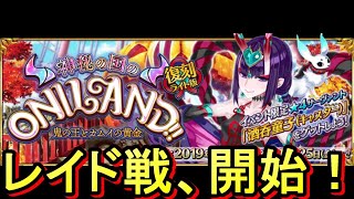 【FGO】色んな編成を試しながらレイド戦！復刻：神秘の国のONILAND