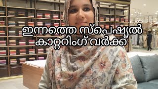 ഇന്നത്തെ സ്പെഷ്യൽ കാറ്ററിംഗ് വർക്ക്‌ | njanum nte immacheem | malapuram daily vlog